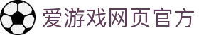 爱游戏网页官方 - (中国)合肥市爱游戏网页官方文化传媒公司欢迎您